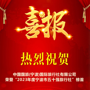 【喜讯】中国国旅宁波公司荣登“2023年度宁波市五十强旅行社”榜首