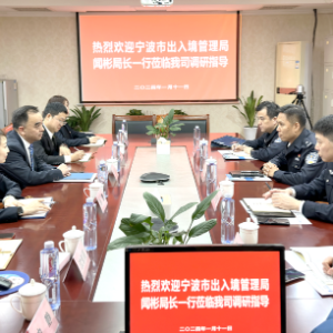 宁波市公安局出入境管理局局长闻彬一行来我司走访调研出入境游工作