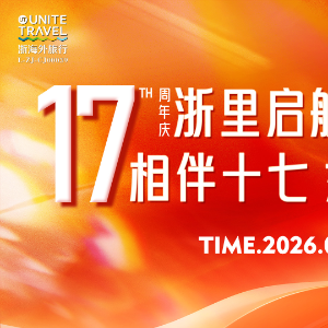 浙里启航 海外同行 相伴十七 逐梦上岸——浙海外旅行十七周年庆活动圆满举行