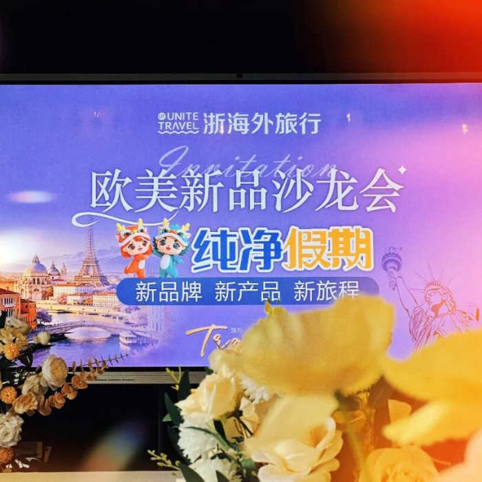 新品启新程｜浙海外旅行【纯净假期】欧美专线推介沙龙第一场圆满落幕
