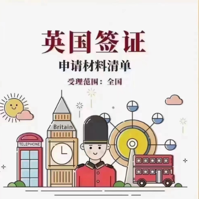 英国签证 