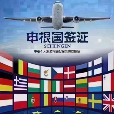 欧洲申根签