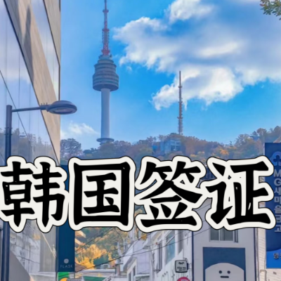 韩国签证