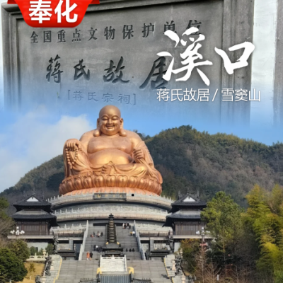 【宁波】【乐享】梦回奉化溪口一日