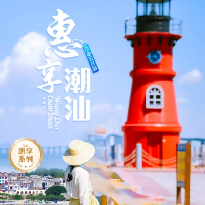 【惠享】【惠享潮汕】双动4晚5日