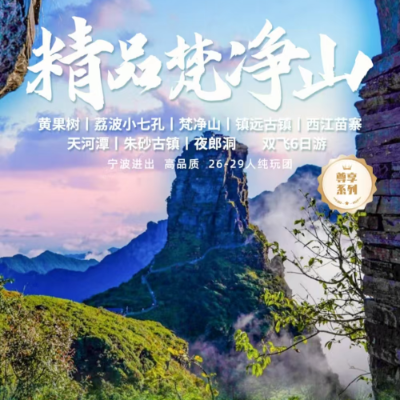 【尊享】【精品梵净山】贵州5晚6日