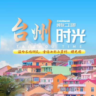 【惠享】【台州】温岭长屿硐天、童话七彩小箬村、千年曙光园纯玩二日游