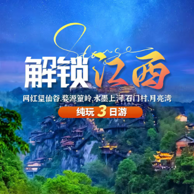 【乐享】【江西】网红望仙谷、婺源篁岭、水墨上河、石门村、月亮湾纯玩三日游