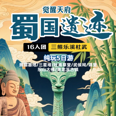 【乐享】【蜀国遗迹】四川4晚5日