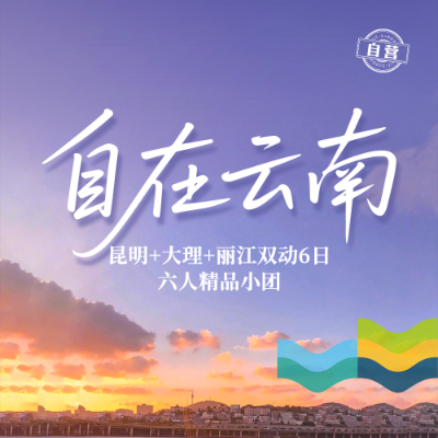 【尊享】【自在云南】昆大丽双飞双动5晚6日