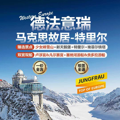 【惠享】德法意瑞+特里尔老城12天9晚