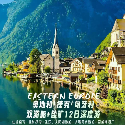 【惠享】奥匈捷双游船+三湖区12天9晚