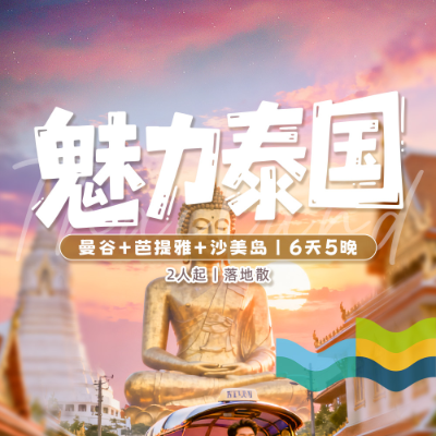 【乐享】魅力泰国曼谷+芭提雅 5晚6日