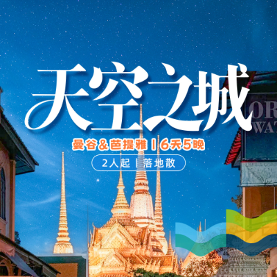 【乐享】天空之城泰国曼谷+芭提雅 5晚6日