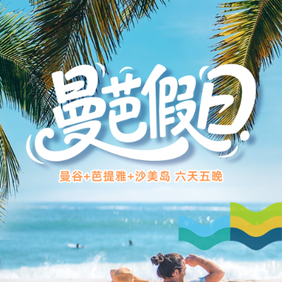 【乐享】曼芭假日曼谷芭提雅6日