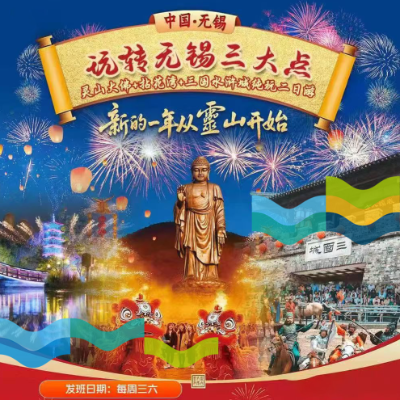 【惠享】【江苏】玩转无锡三大点-----灵山大佛+拈花湾+三国水浒城纯玩二日游