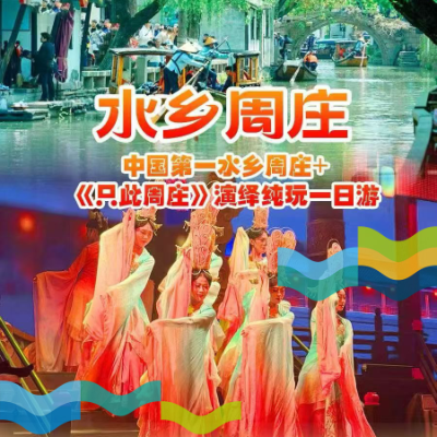 【惠享】【江苏】周庄+《只此周庄》演绎纯玩一日游