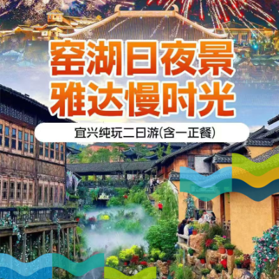 【惠享】【江苏】宜兴窑湖小镇（白+黑）+大觉寺+陶二厂+蜀山南街+宜兴网红雅达小镇纯玩二日游（含一正餐）