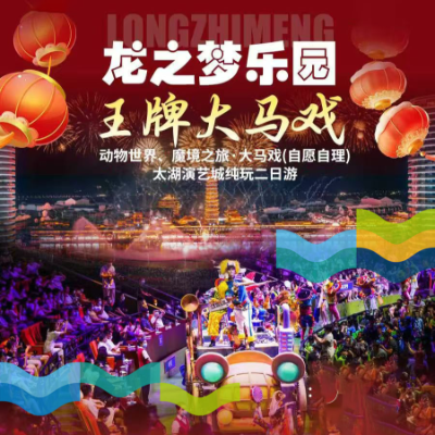 【惠享】【湖州】【龙之梦乐园·王牌大马戏】动物世界、太湖演艺城纯玩二日游