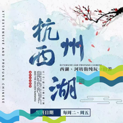【惠享】【杭州】西湖、河坊街纯玩一日游