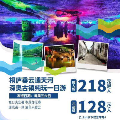 【惠享】【杭州】桐庐垂云通天河、深奥古镇一日游