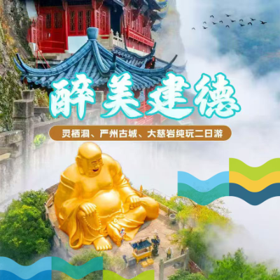 【惠享】【杭州】【醉美建德】灵栖洞、严州古城、大慈岩纯玩二日游