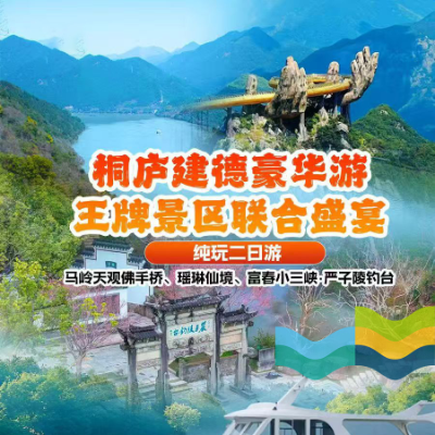 【惠享】【杭州】【桐庐建德豪华游-王牌景区联合盛宴】马岭天观佛手桥、瑶琳仙境、富春小三峡·严子陵钓台纯玩二日游
