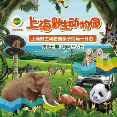 【惠享】【上海】上海野生动物园亲子纯玩一日游