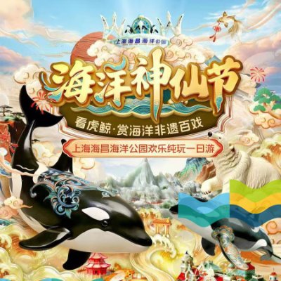 【惠享】【上海】“有梦有爱有快乐”上海海昌海洋公园欢乐纯玩一日游