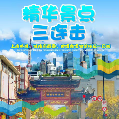 【惠享】【上海】【精华景点三连击】上海外滩、城隍庙商圈、世博会博物馆纯玩一日游