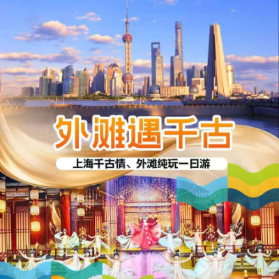 【惠享】【上海】【外滩遇千古】上海千古情、外滩纯玩一日游