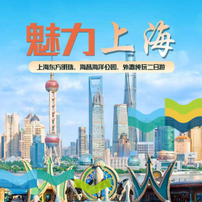 【惠享】【上海】【魅力上海】上海东方明珠、海昌海洋公园、外滩纯玩二日游