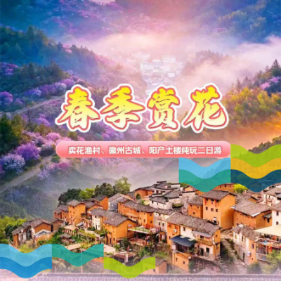 【惠享】【安徽】卖花渔村、徽州古城、阳产土楼、春季赏花纯玩二日游