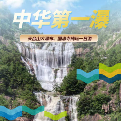 【惠享】【台州】“中华第一瀑”天台山大瀑布、国清寺纯玩一日游