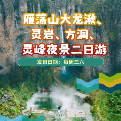 【惠享】【温州】雁荡山大龙湫、灵岩、方洞、灵峰夜景二日游