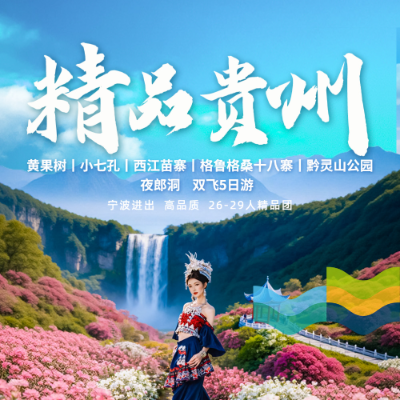 【乐享】【精品贵州】贵州4晚5日