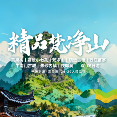 【尊享】【醉美梵净山】贵阳双飞5晚6日