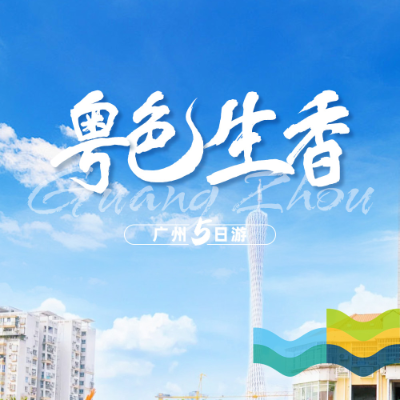 【乐享】【粤色生香】广州双飞5天4晚