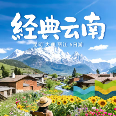 【经典云南】双飞昆明大理丽江6天5晚