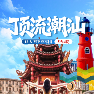 【vip尊享】【顶流潮汕】双飞潮汕5天4晚