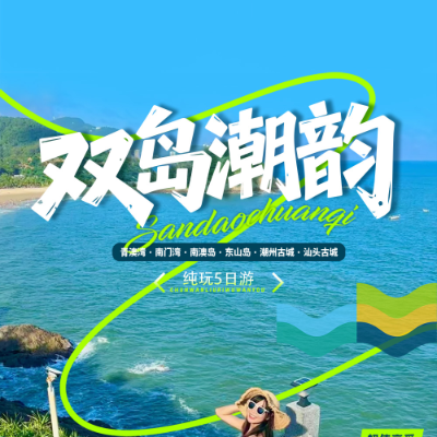 【乐享】【双岛潮韵】潮汕双飞5天4晚