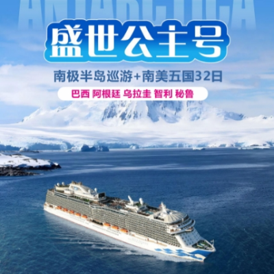 【优享】盛世公主号邮轮 南极半岛+南美五国 32 日游