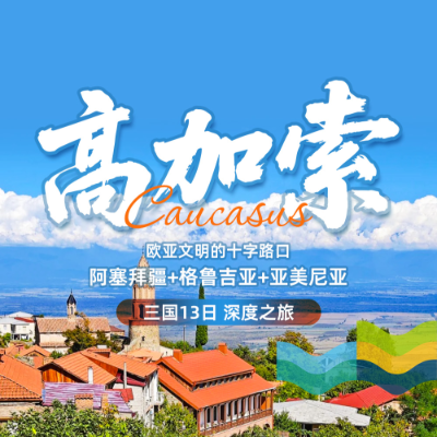 【乐享】高加索三国13日