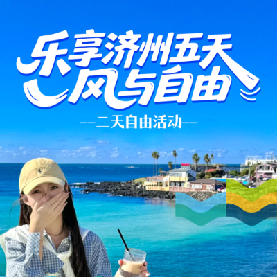 【乐享】济州五天-风与自由