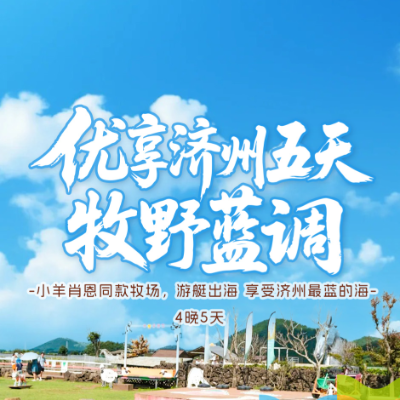 【优享】济州五天-牧野蓝调