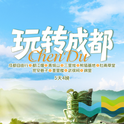 【乐享】【玩转成都】四川4晚5日