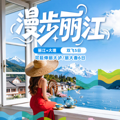 【惠享】【漫步丽江】丽江大理双飞4晚5日