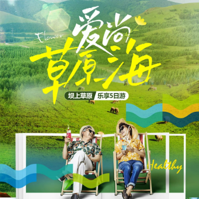 【惠享】【爱尚草原海】河北4晚5日