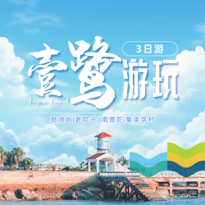 【惠享】【壹鹭游玩】福建厦门2晚3日