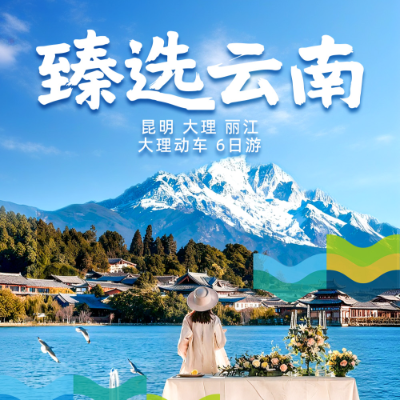 【乐享】【臻选云南】昆大丽双飞5晚6天
